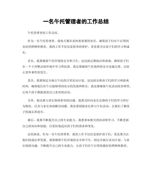 一名午托管理者的工作总结