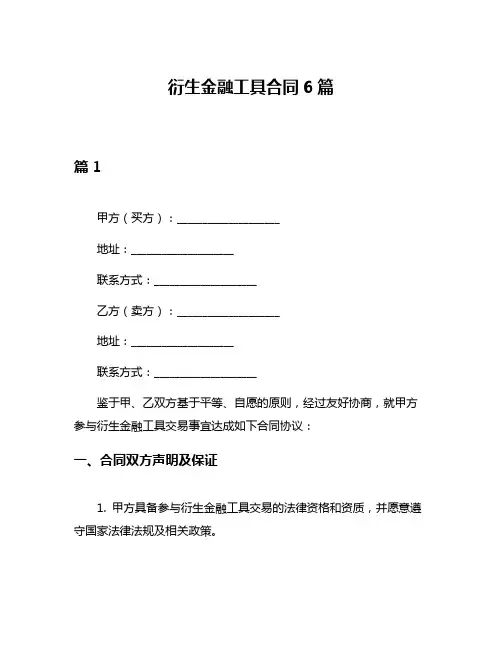 衍生金融工具合同6篇
