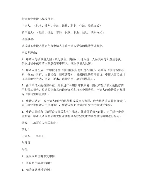 伤情鉴定申请书模板范文