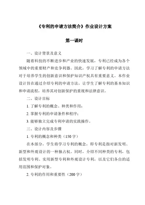 《专利的申请方法简介作业设计方案-2023-2024学年高中通用技术地质版》