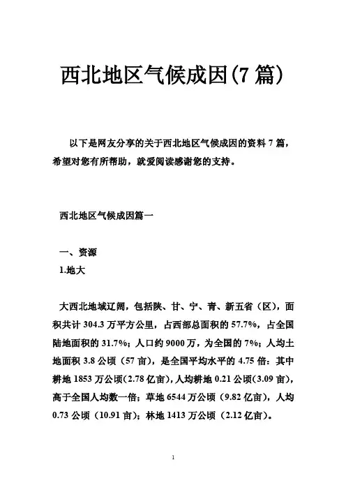 西北地区气候成因（7篇）