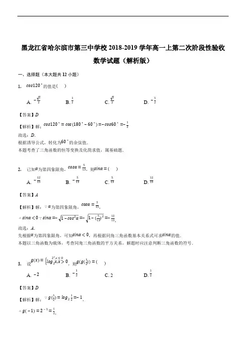 黑龙江省哈尔滨市第三中学校2018-2019学年高一上第二次阶段性验收数学试题(精品解析)