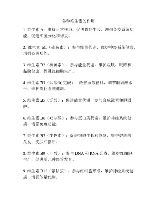 各种维生素的作用