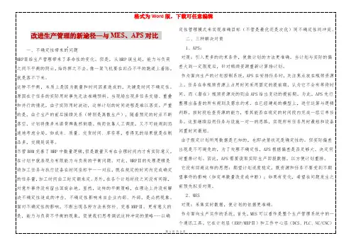 改进生产管理的新途径—与MES、APS对比 