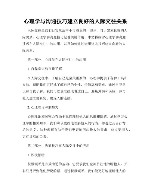 心理学与沟通技巧建立良好的人际交往关系