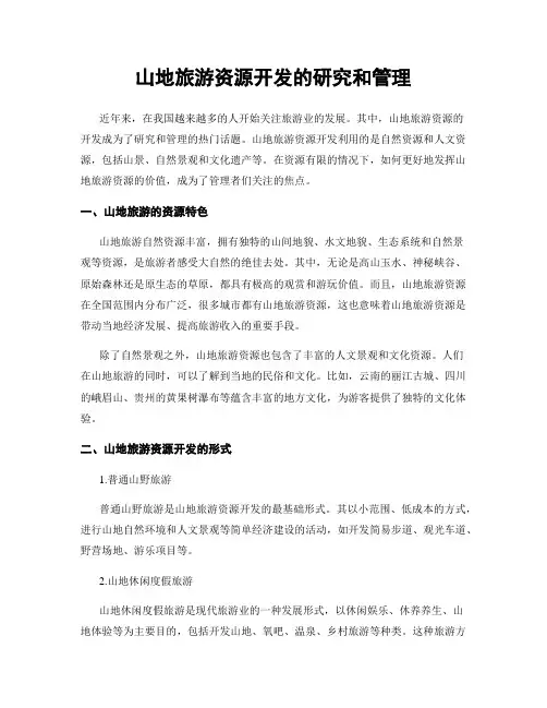 山地旅游资源开发的研究和管理
