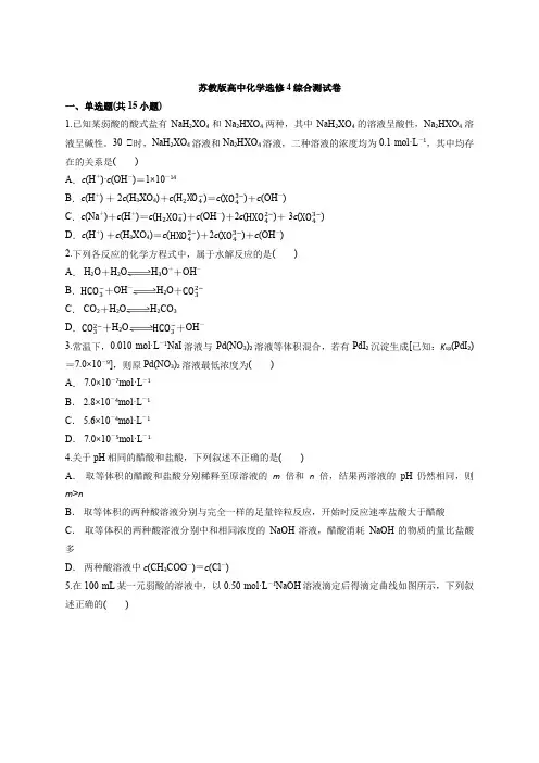 苏教版高中化学选修4综合测试卷(含答案解析版)
