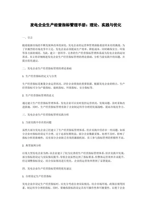 发电企业生产经营指标管理手册