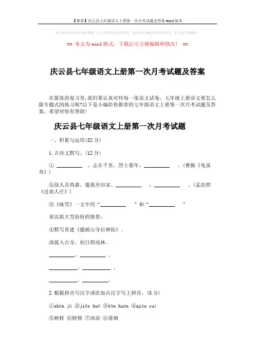 【推荐】庆云县七年级语文上册第一次月考试题及答案word版本 (6页)
