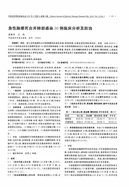 急性脑梗死合并肺部感染30例临床分析及防治