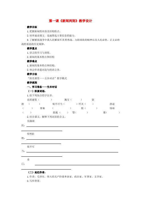 八年级语文第1课《新闻两则》教学设计新人教版
