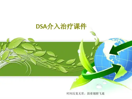 DSA介入治疗课件共47页PPT可编辑全文