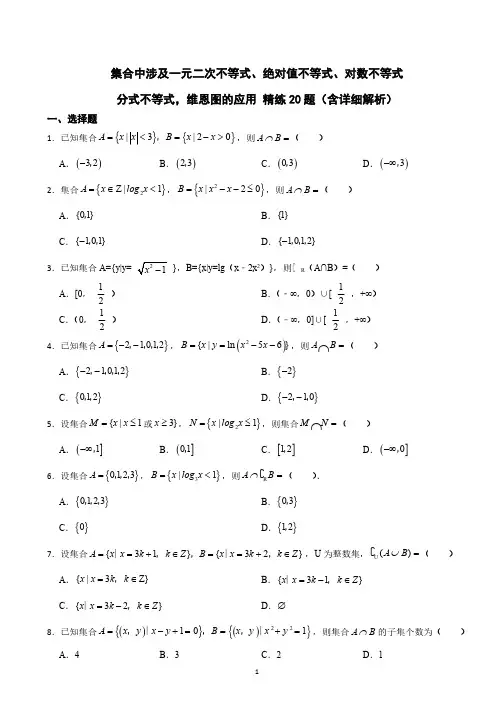 集合中涉及一元二次不等式绝对值不等式、对数不等式、分式不等式,维恩图的应用 精练20题(含详细解析)