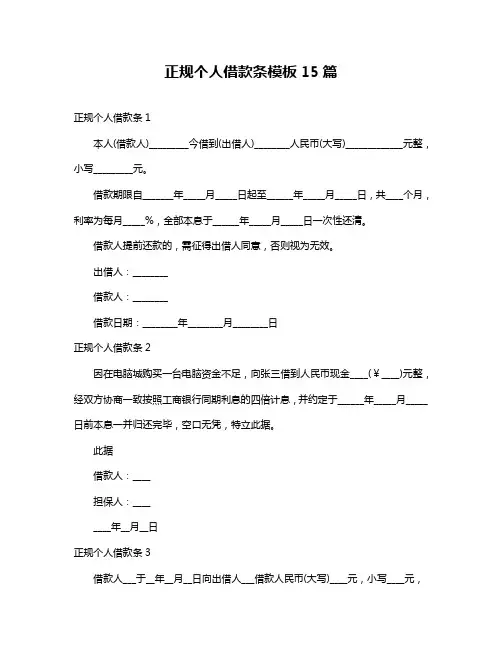 正规个人借款条模板15篇