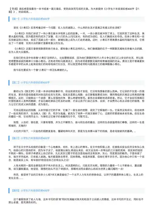 小学生六年级读后感400字【六篇】