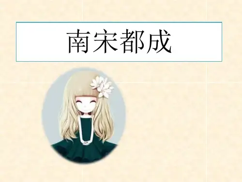 南宋都城