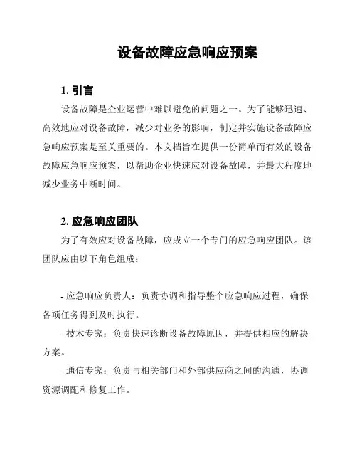 设备故障应急响应预案
