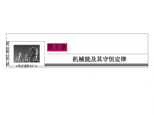 2015高考物理一轮复习课件：5-5 实验：探究动能定理 验证机械能守恒定律
