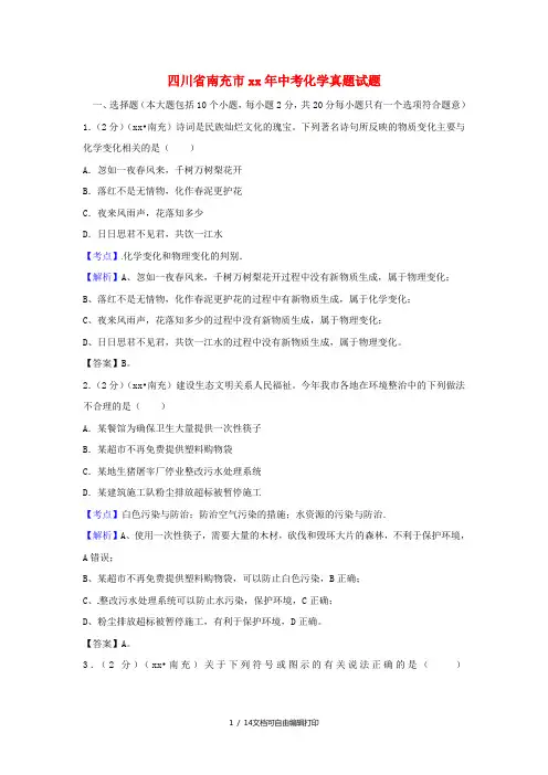 四川省南充市中考化学真题试题(含解析)