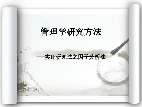 管理学研究方法之因子分析法+案例(史上最详细)