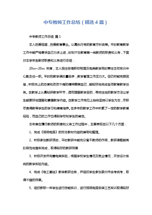 中专教师工作总结(精选4篇)