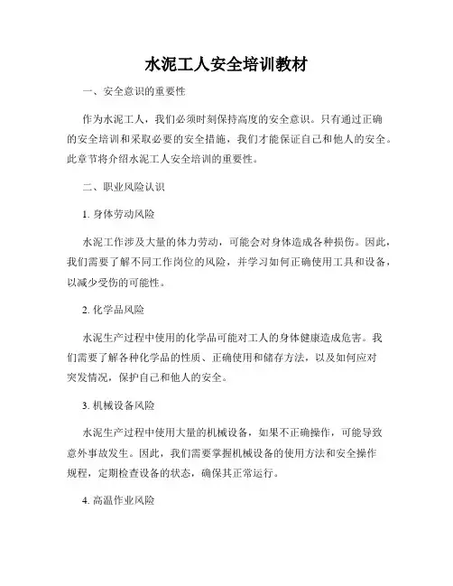水泥工人安全培训教材
