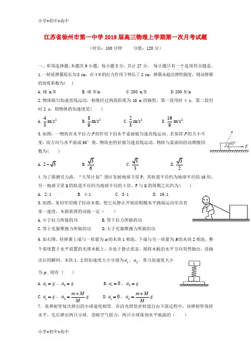 教育最新K12江苏省徐州市第一中学2019届高三物理上学期第一次月考试题