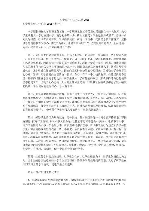 初中班主任工作总结2015