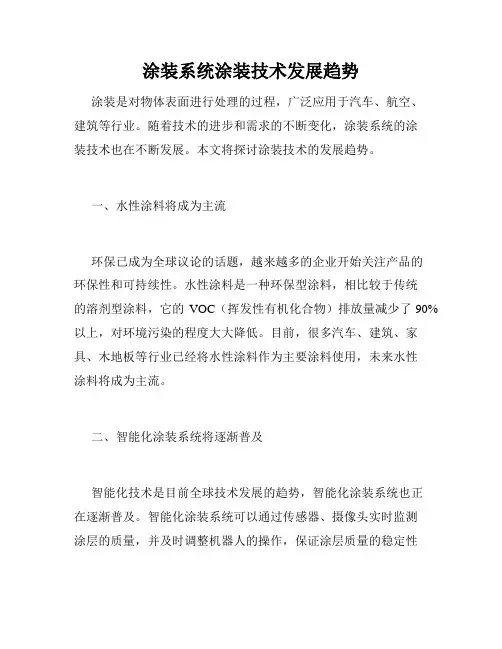 涂装系统涂装技术发展趋势