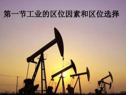 高考一轮复习 人教版地理必修二4.1 工业的区位选择 教学课件(共36张PPT)