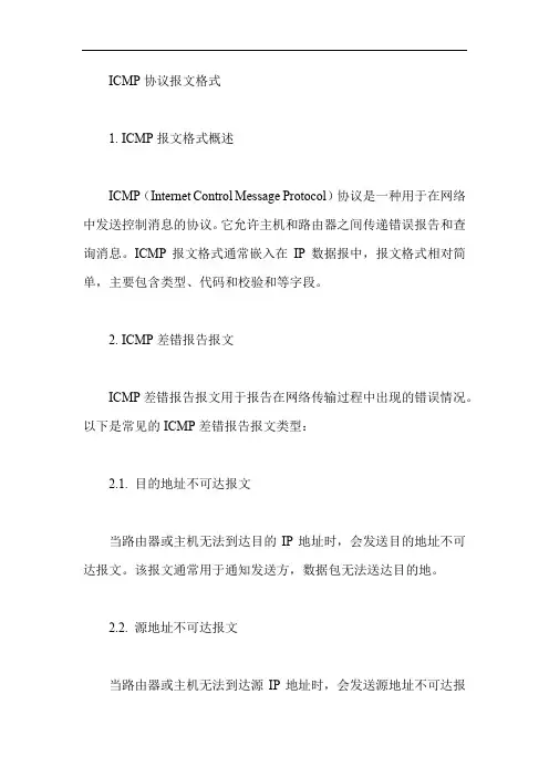 icmp协议报文格式