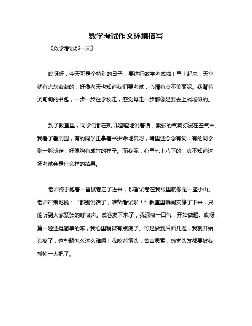 数学考试作文环境描写