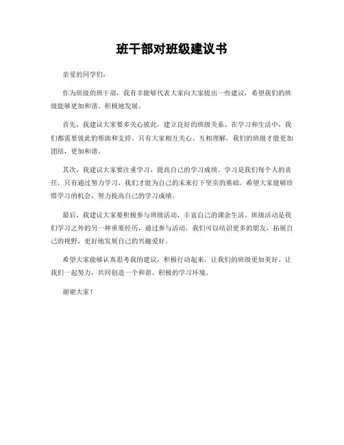 班干部对班级建议书