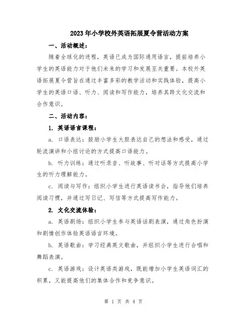 2023年小学校外英语拓展夏令营活动方案