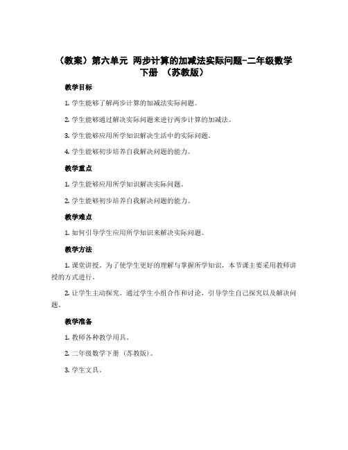 (教案)第六单元 两步计算的加减法实际问题-二年级数学下册 (苏教版)