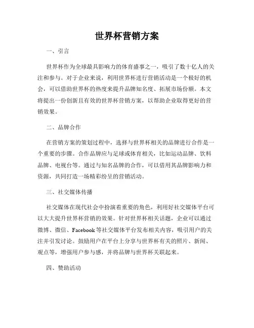 世界杯营销方案
