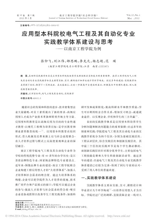 应用型本科院校电气工程及其自动化专业实践教学体系建设与思考_以南京工程学院为例