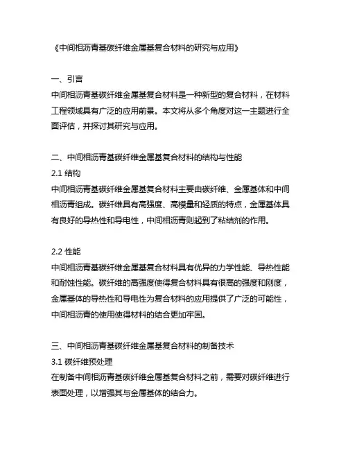 中间相沥青基碳纤维金属基复合材料