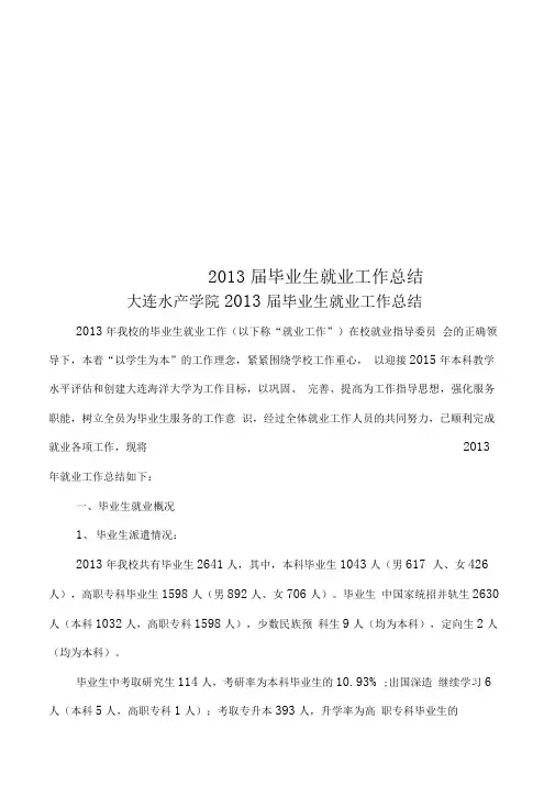 2013届毕业生就业工作总结