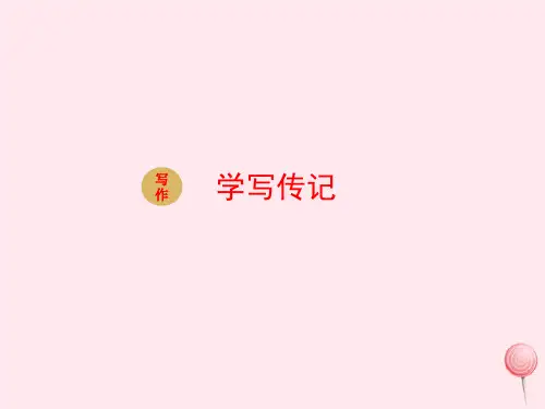 八年级语文上册第二单元写作学写传记教学课件新人教版