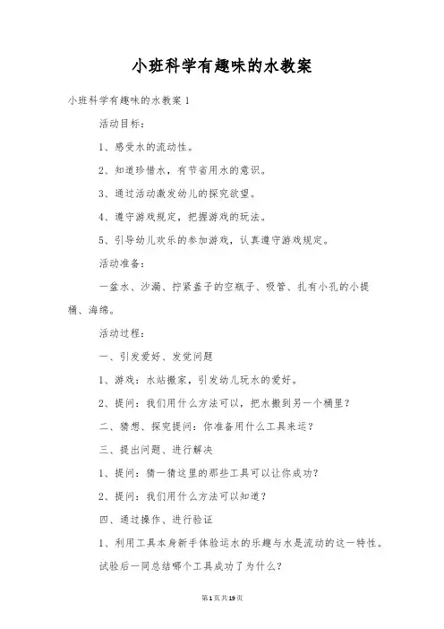 小班科学有趣的水教案