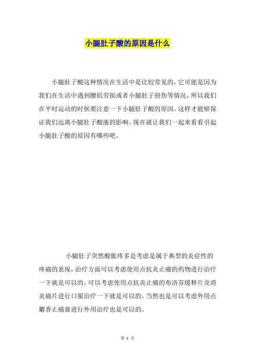小腿肚子酸的原因是什么