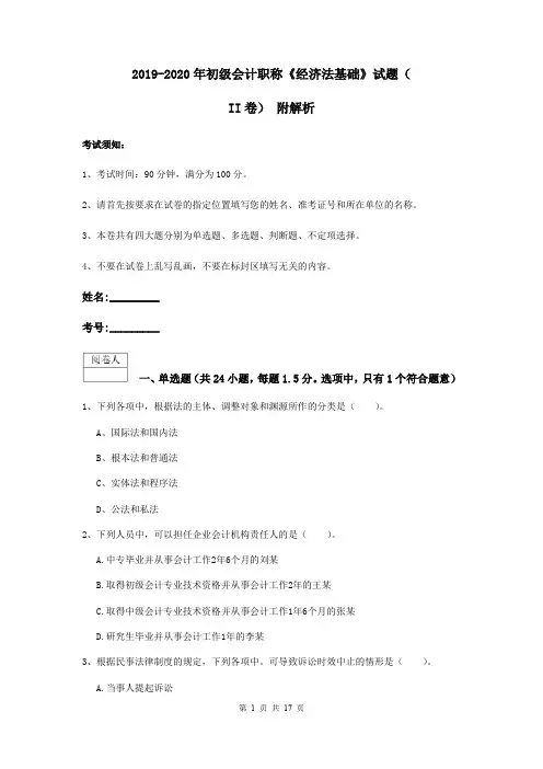 2019-2020年初级会计职称《经济法基础》试题(II卷) 附解析