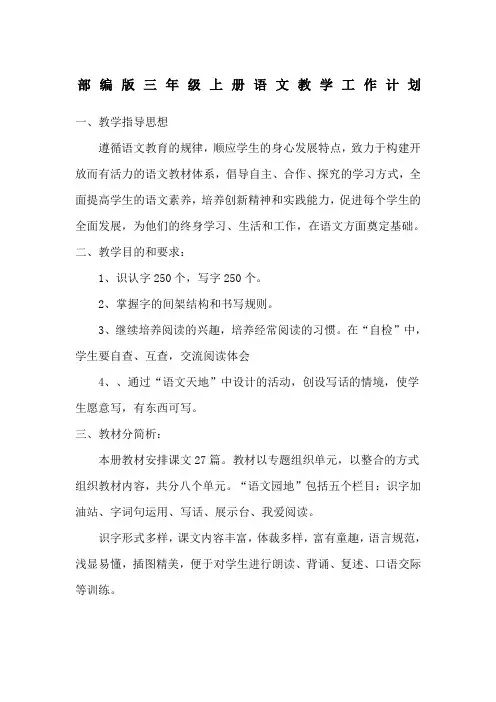 新人教版三年级上册语文教学计划