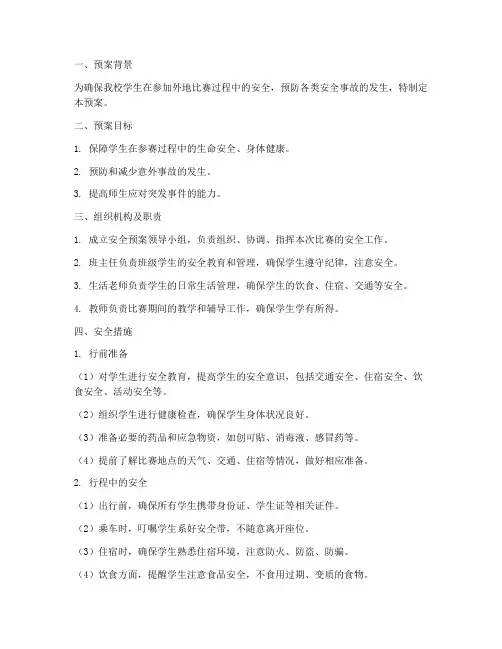 小学去外地参赛安全预案