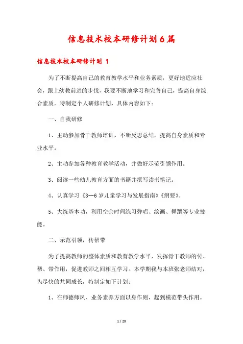 信息技术校本研修计划6篇