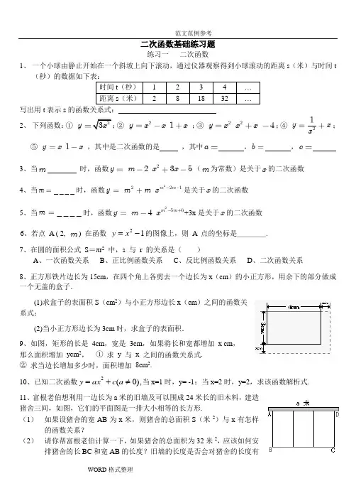 二次函数基础练习试题大全(附含答案解析)