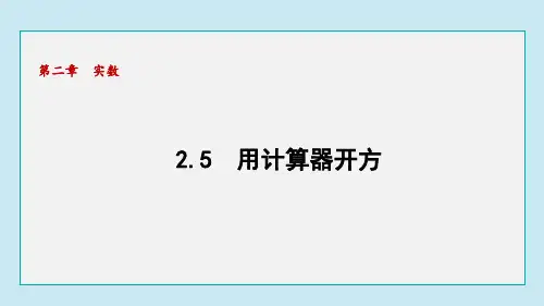 2.5 用计算器开方(课件)2024-2025学年北师大版数学八年级上册