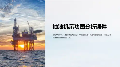 抽油机示功图分析课件