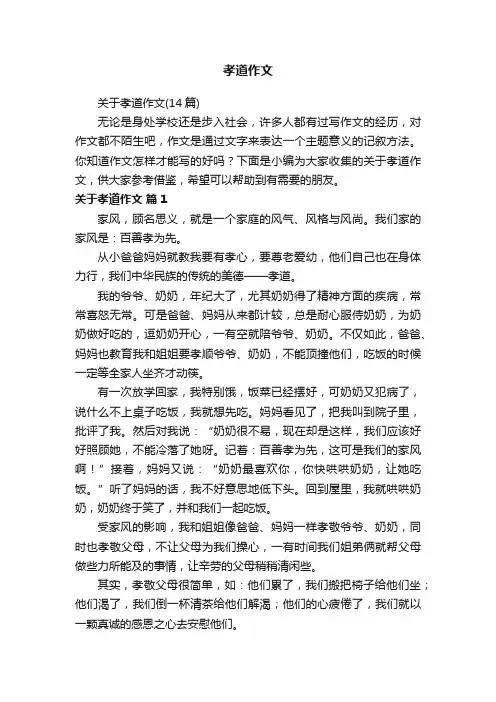 关于孝道作文（14篇）